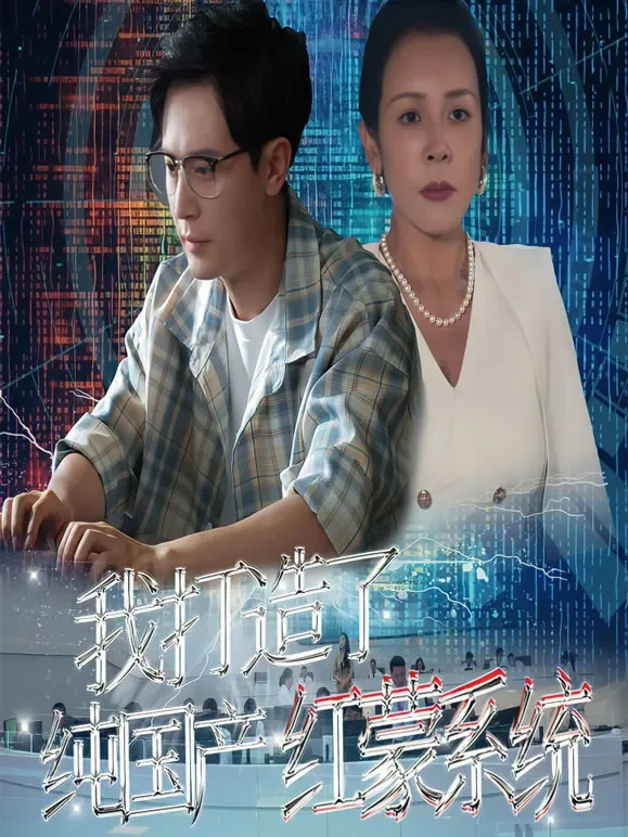 我打造了纯国产红蒙系统短剧海报