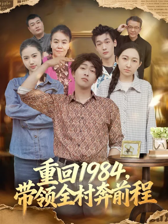 重回1984，带领全村奔前程短剧海报
