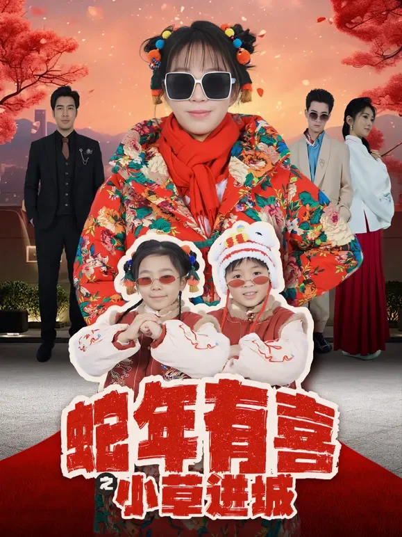 蛇年有喜之小草进城短剧海报