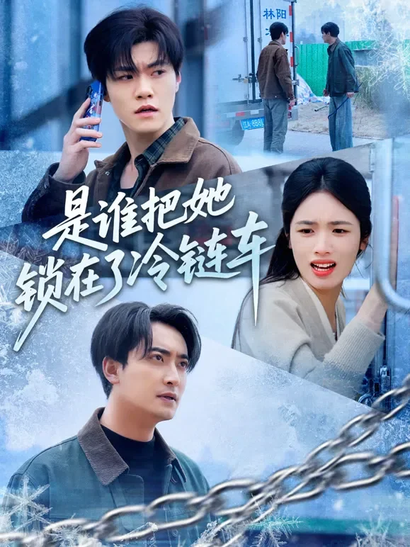 是谁把她锁在了冷链车短剧海报