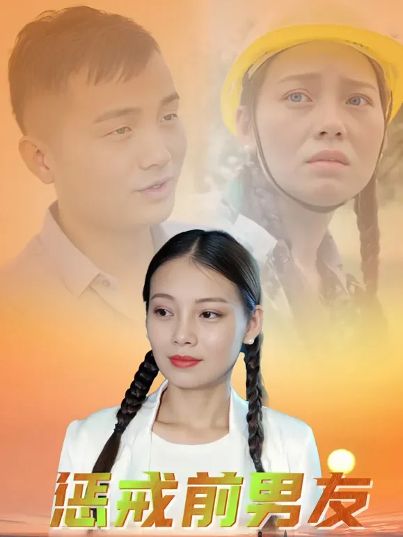 惩戒前男友短剧海报
