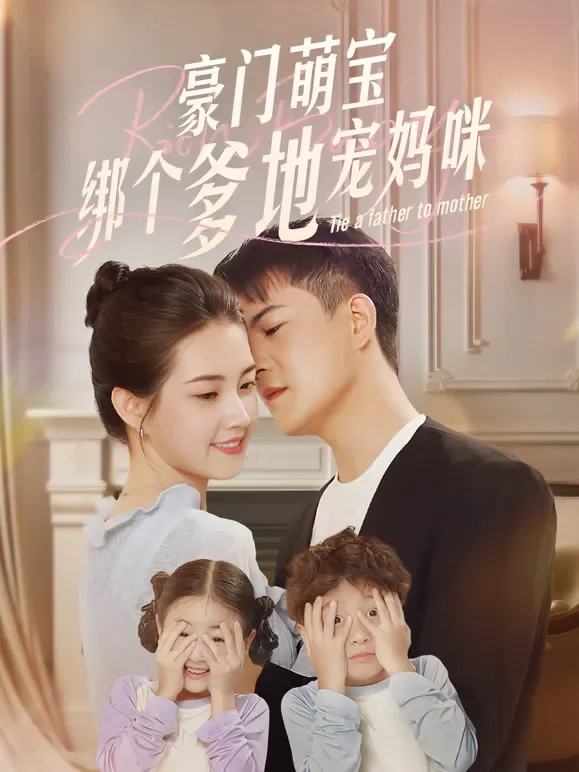 豪门萌宝绑个爹地宠妈咪短剧海报