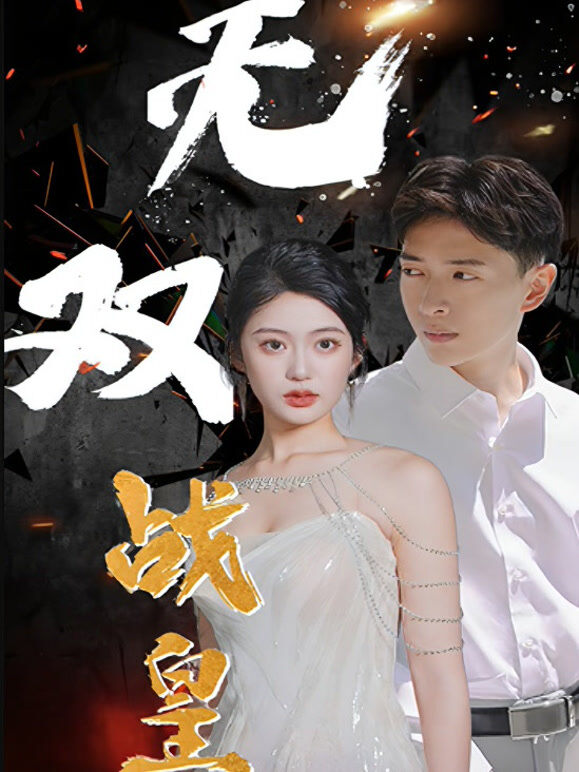 无双战皇