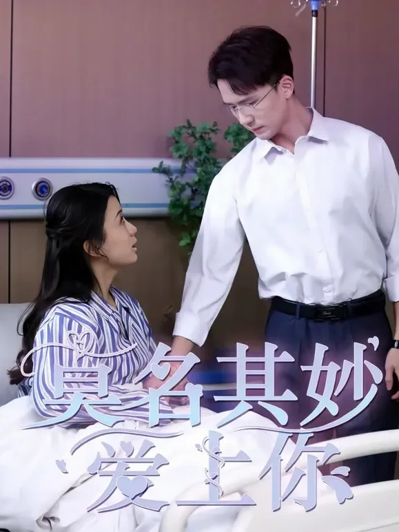 莫名其妙爱上你短剧海报