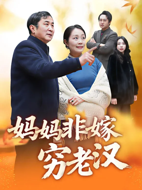 妈妈非嫁穷老汉短剧海报