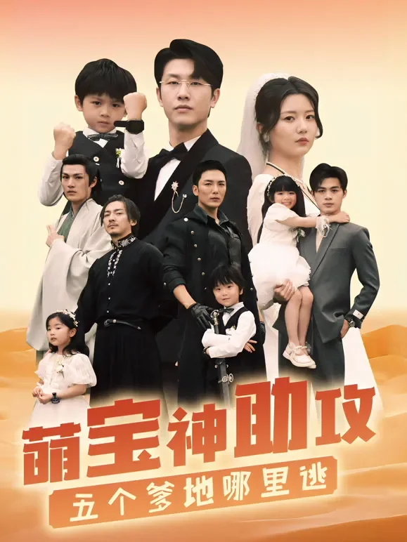 萌宝神助攻，五个爹地哪里逃短剧海报