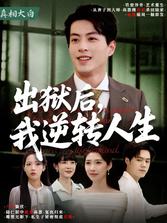 出狱后，我逆转人生短剧海报