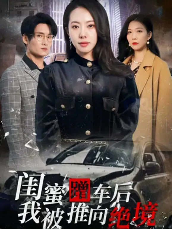 闺蜜蹭车后，我被推向绝境短剧海报