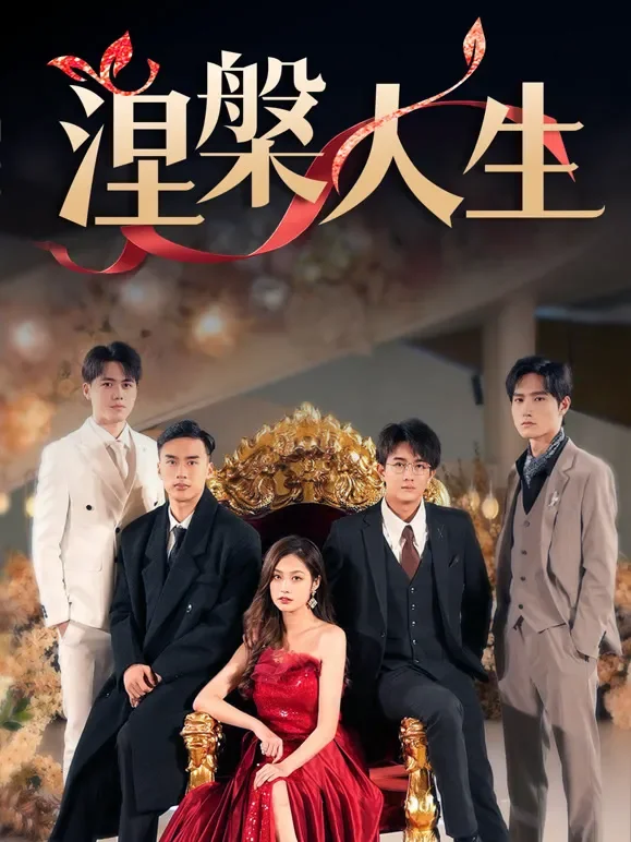 涅槃人生短剧海报