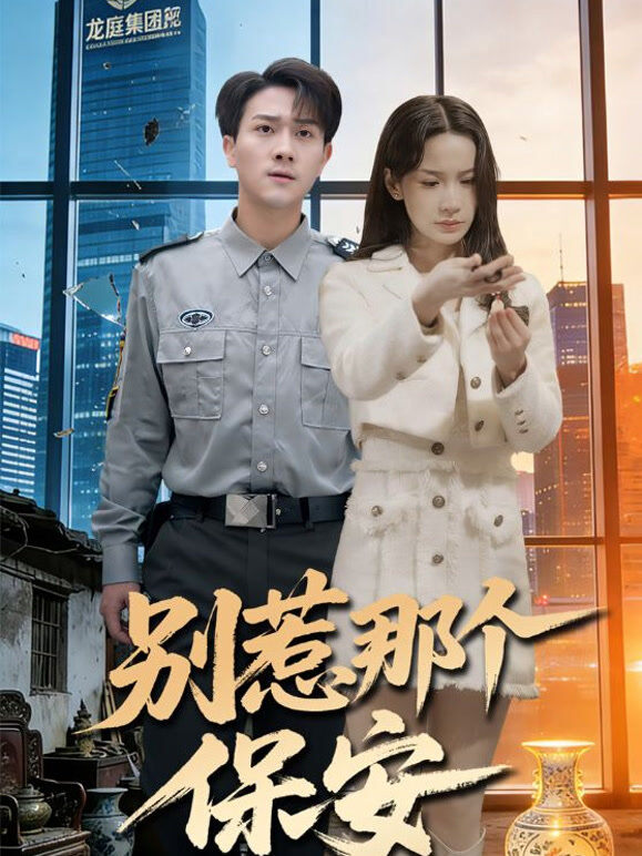 别惹那个保安