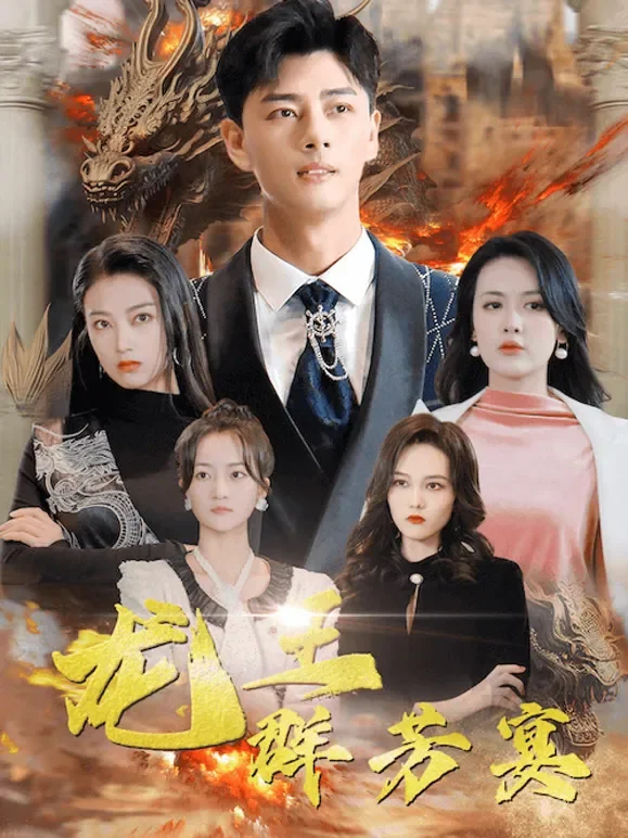 龙王群芳宴短剧海报