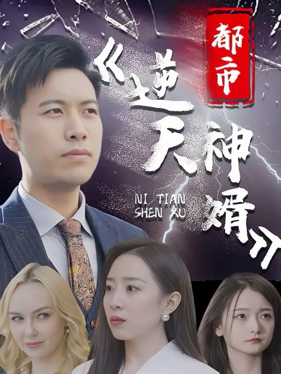 都市逆天神婿短剧海报