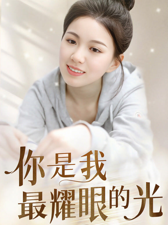 你是我最耀眼的光
