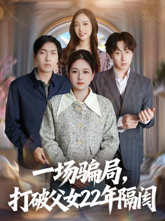 一场骗局，打破父女22年隔阂