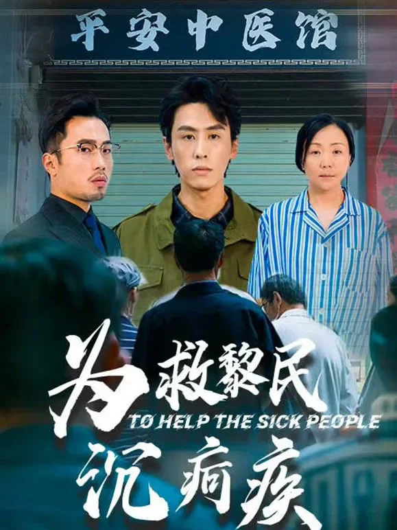 为救黎民沉疴疾短剧海报
