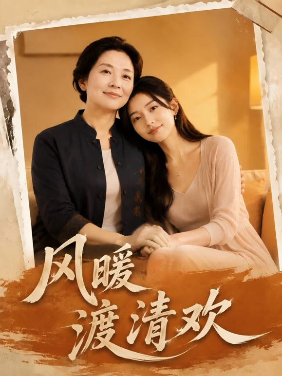 风暖渡清欢
