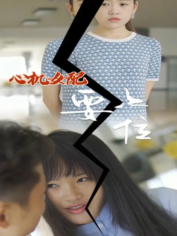 心机女配要上位短剧海报