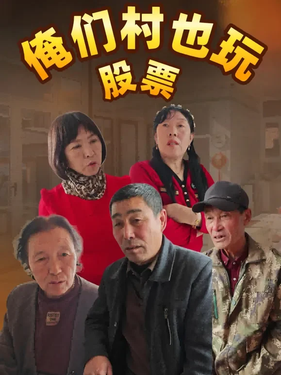 俺们村也玩股票短剧海报