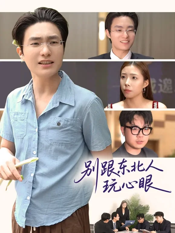 别跟东北人玩心眼短剧海报