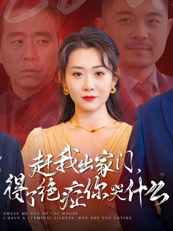 赶我出家门，得了绝症你哭什么短剧海报