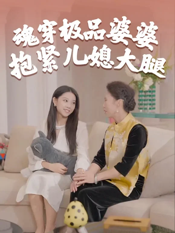 魂穿极品婆婆，抱紧儿媳大腿短剧海报