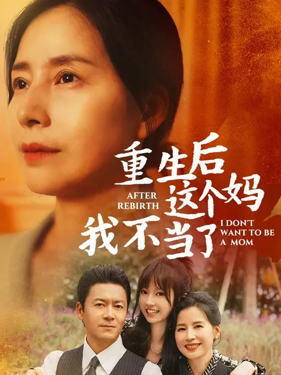 重生后这个妈我不当了短剧海报