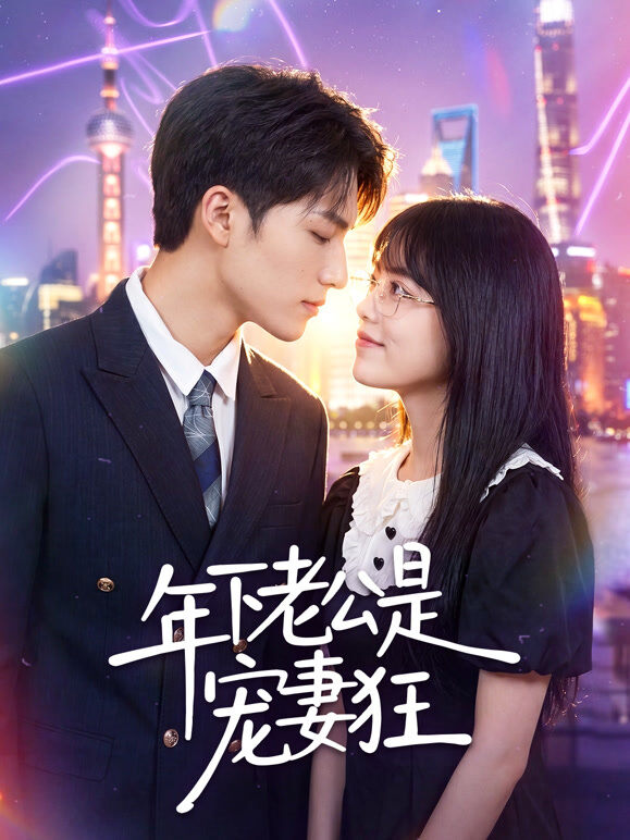 年下老公是宠妻狂