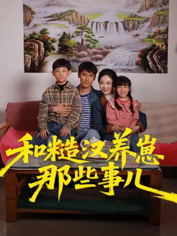 和糙汉养崽那些事儿短剧海报
