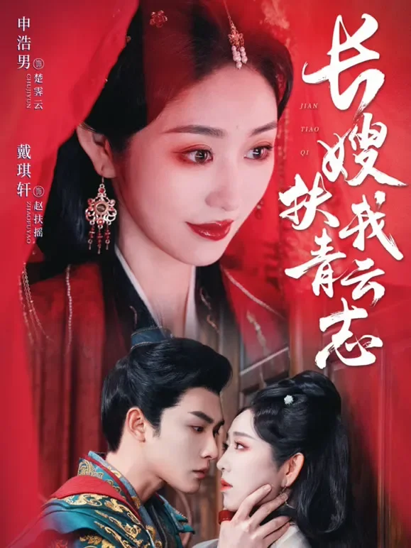 长嫂扶我青云志短剧海报