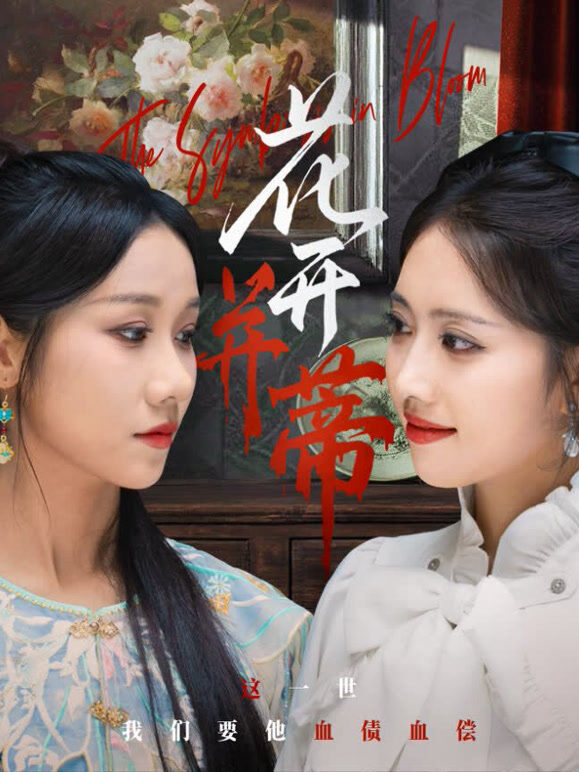花开并蒂