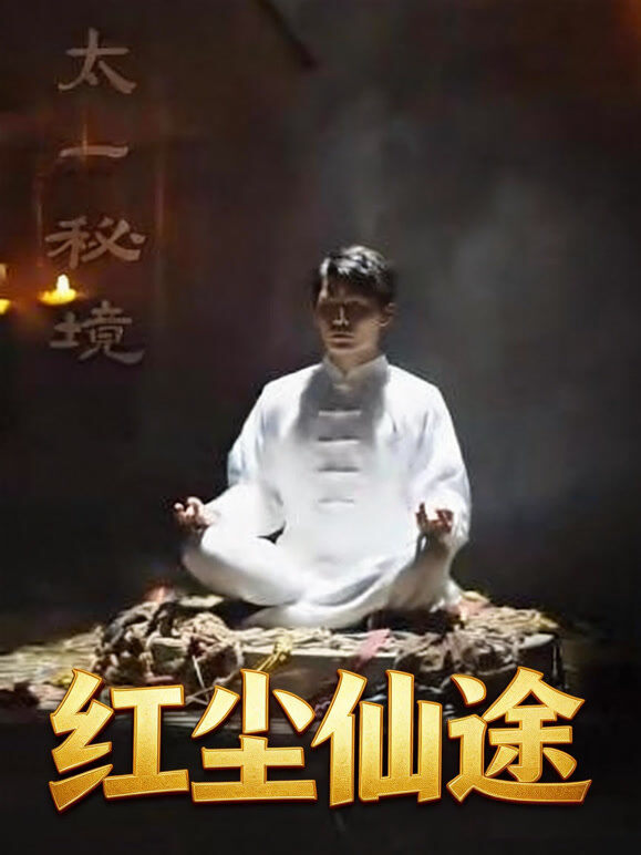 红尘仙途