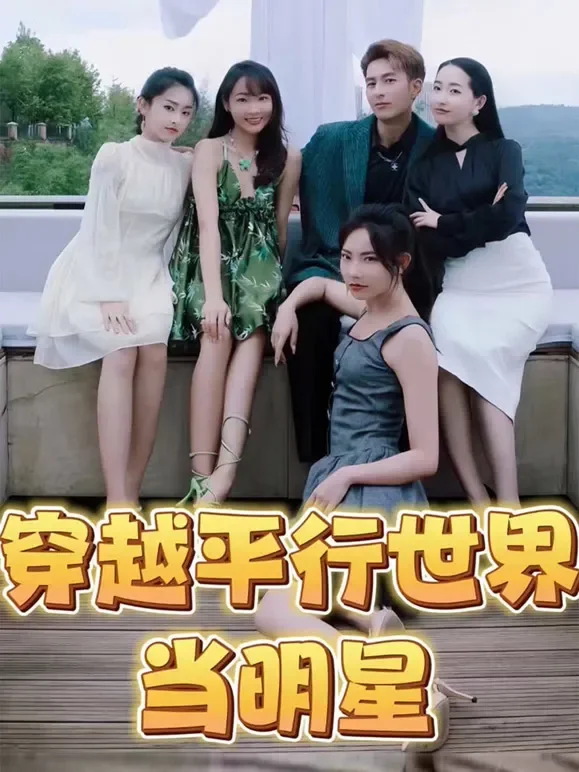 穿越平行时空当明星短剧海报