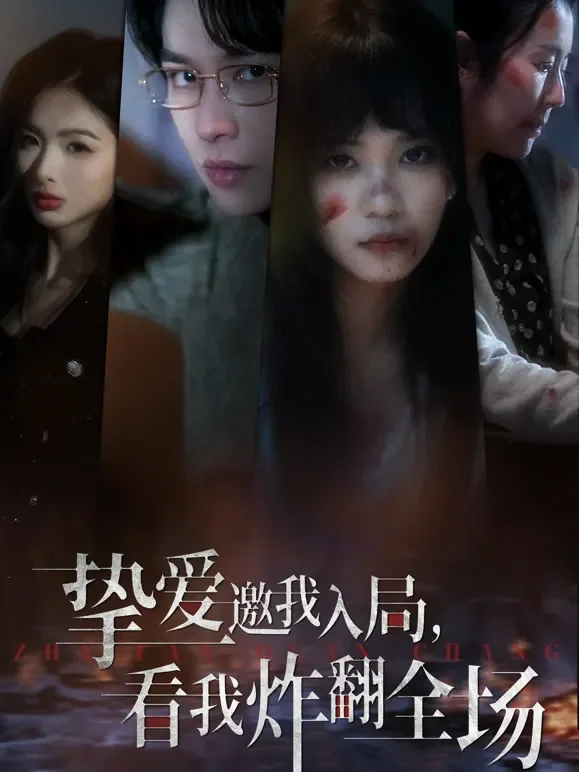 挚爱邀我入局，看我炸翻全场短剧海报