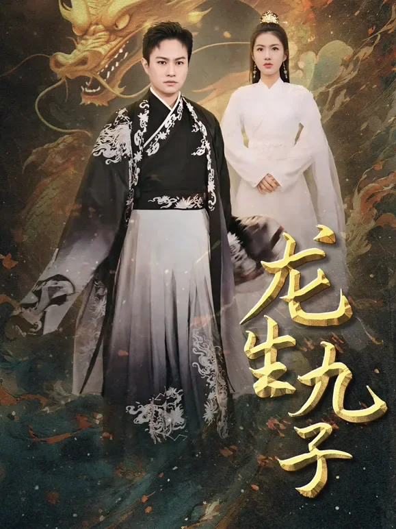龙生九子短剧海报