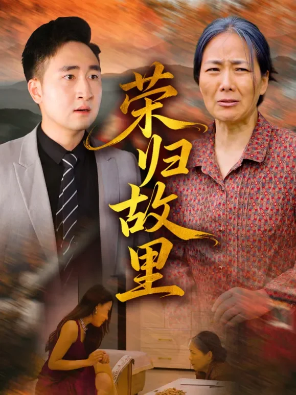 荣归故里短剧海报