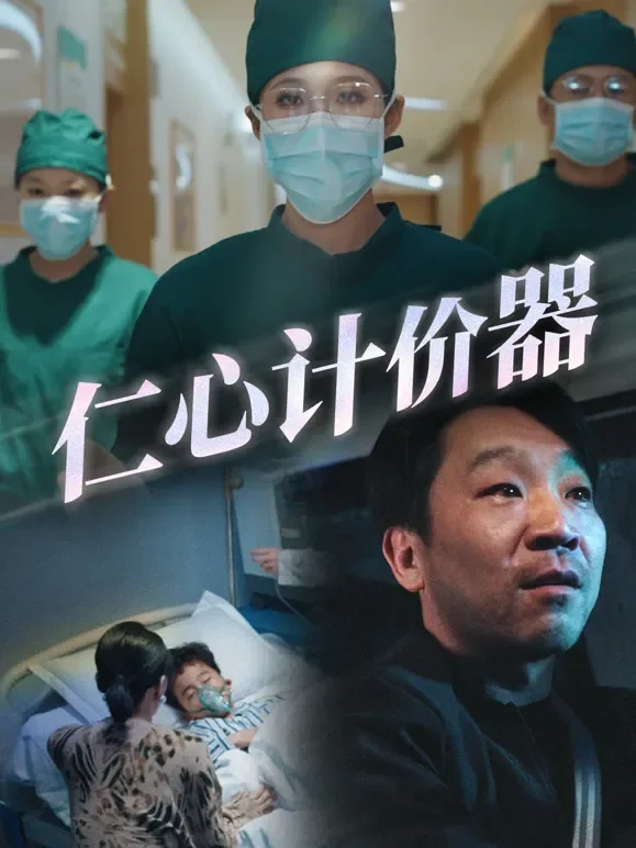 仁心计价器短剧海报