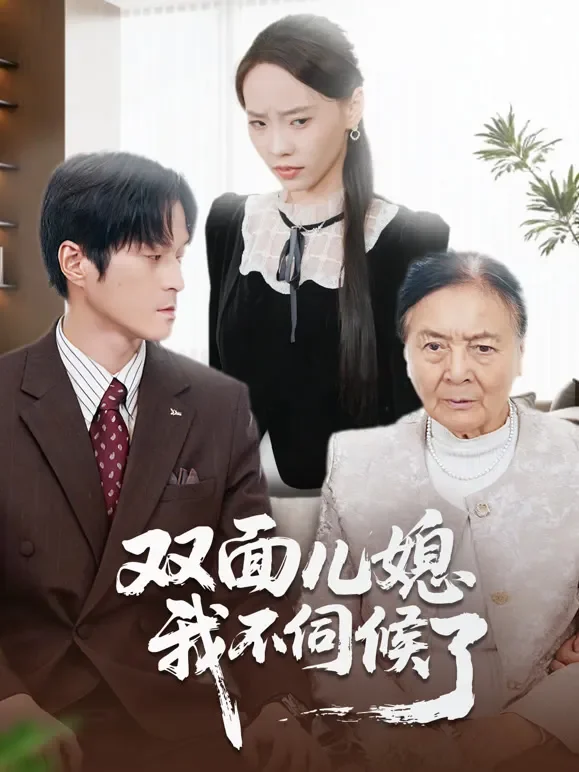 双面儿媳我不伺候了短剧海报