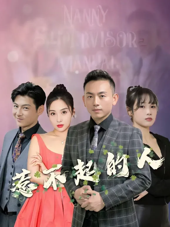 惹不起的人短剧海报