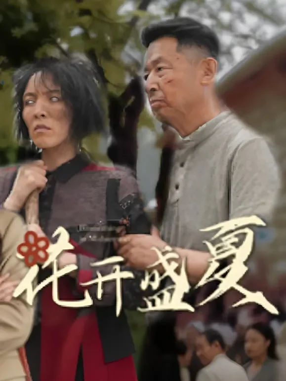 花开盛夏短剧海报