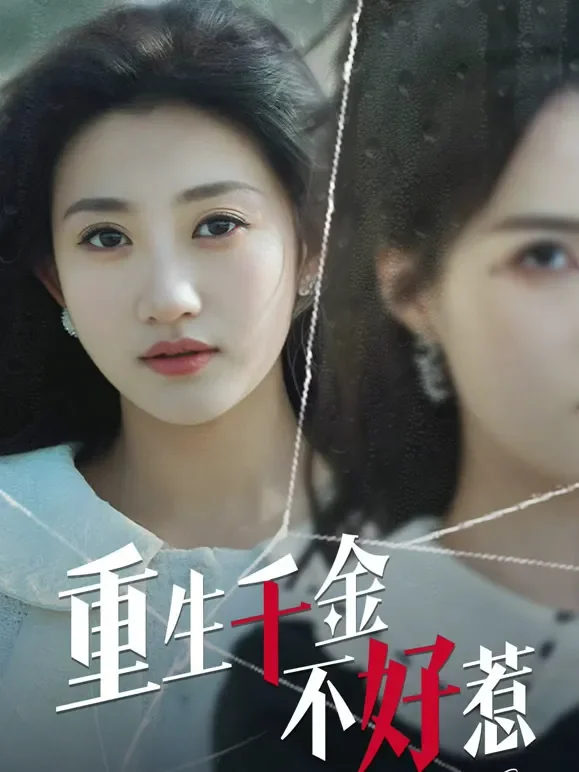 重生千金不好惹短剧海报