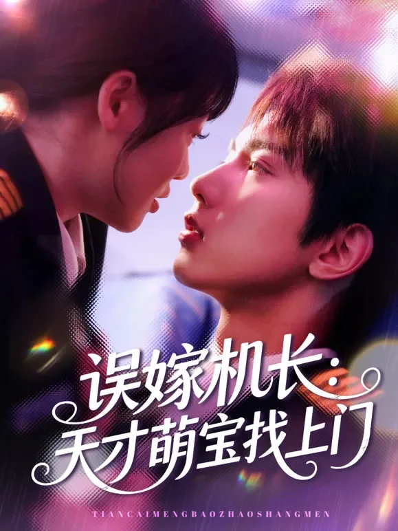 误嫁机长：天才萌宝找上门短剧海报