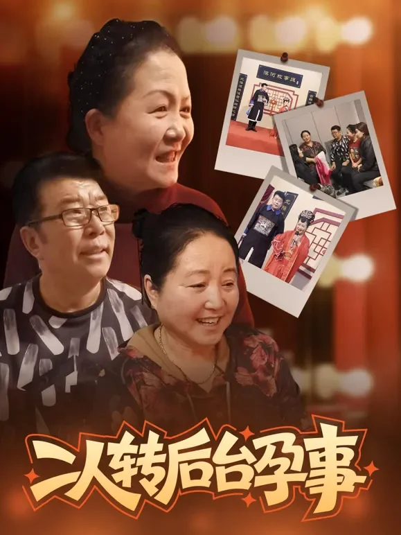 二人转后台孕事短剧海报