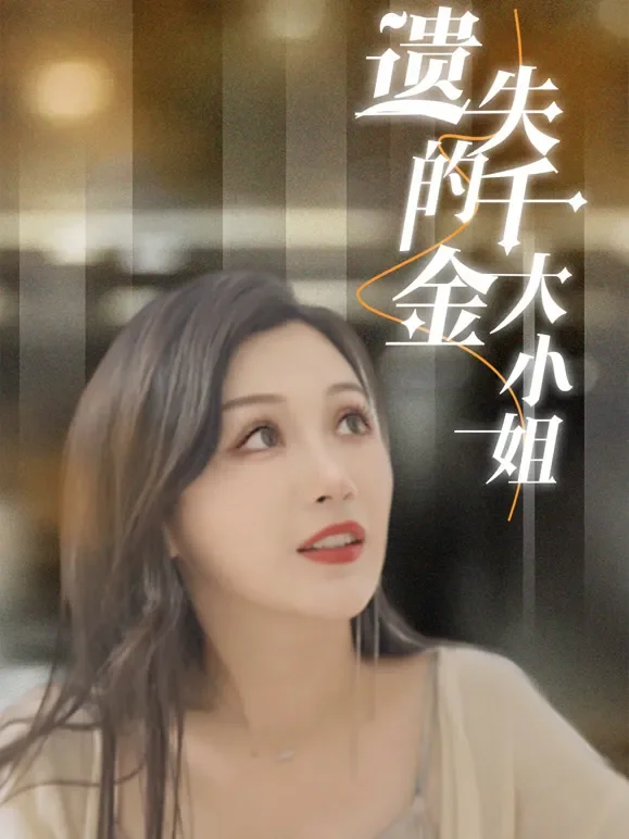 遗失的千金大小姐短剧海报