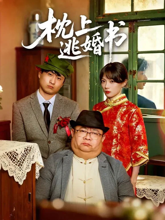 枕上逃婚书短剧海报