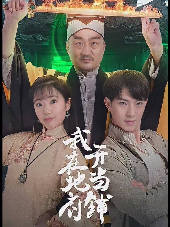我在地府开当铺