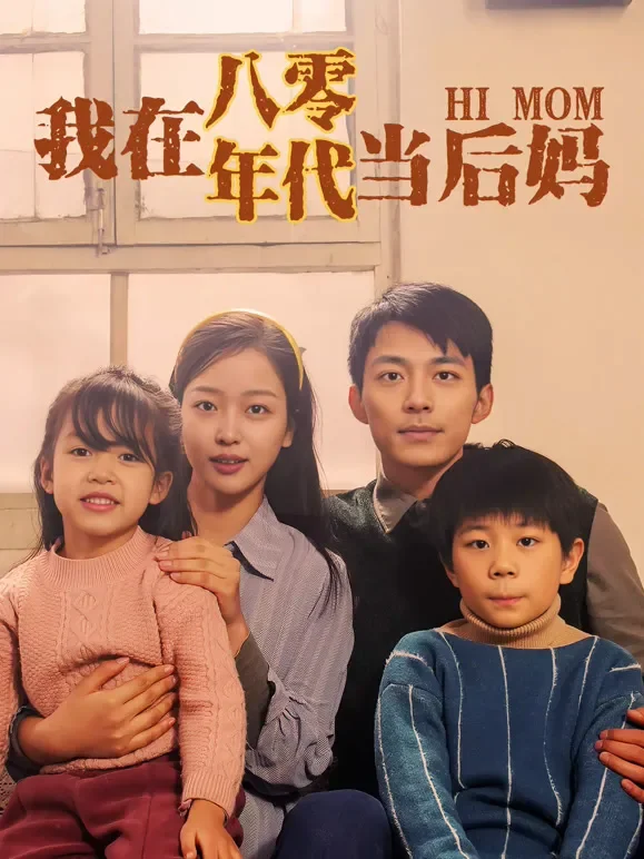 我在八零年代当后妈短剧海报