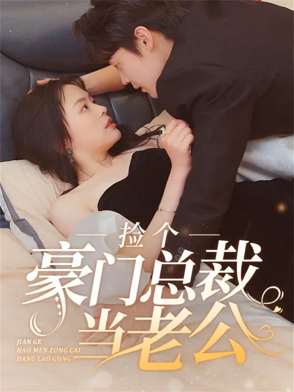 捡个豪门总裁当老公短剧海报