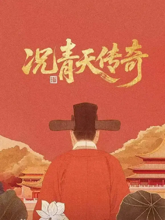 况青天传奇短剧海报