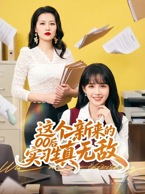 这个新来的00后实习生真无敌短剧海报