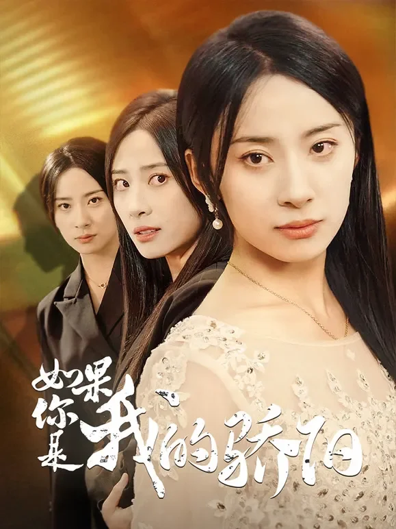 如果你是我的骄阳短剧海报